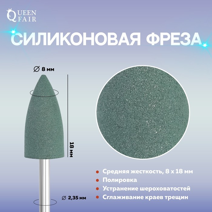Фреза силиконовая для полировки, средняя, 8 × 18 мм, цвет зелёный