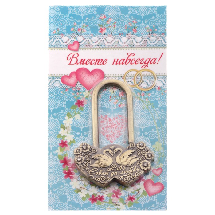 Замок свадебный "Совет да Любовь"