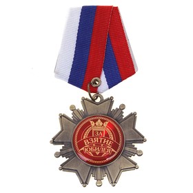 Медаль орден на подложке «За взятие юбилея», 5 х 10 см
