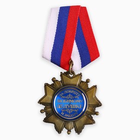 Медаль орден на подложке «Любимому дедушке», 5 х 10 см