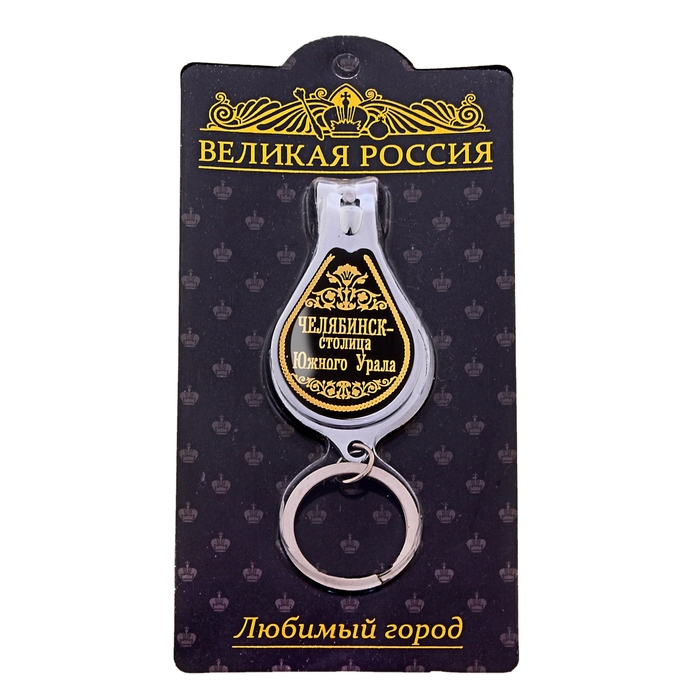 Брелок-кусачки "Челябинск - столица Южного Урала"