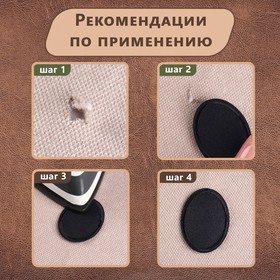 Заплатка для одежды «Овал», 4,2 × 3 см, термоклеевая, цвет чёрный от Сима-ленд