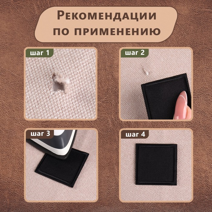 Заплатка для одежды «Квадрат», 4,3 × 4,3 см, термоклеевая, цвет чёрный