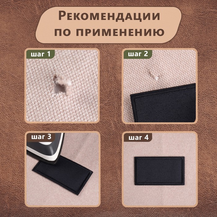 Заплатка для одежды «Прямоугольник», 6,5 × 3,8 см, термоклеевая, цвет чёрный
