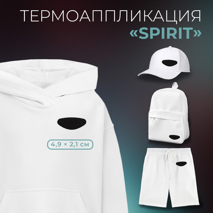 

Термоаппликация «Spirit», 4,9 × 2,1 см, цвет чёрный