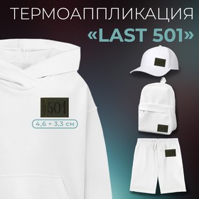 Термоаппликация «Last 501», 4,6 × 3,3 см, цвет хаки