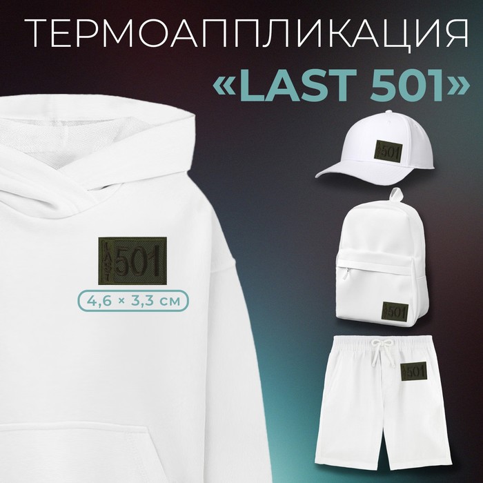 

Термоаппликация «Last 501», 4,6 × 3,3 см, цвет хаки