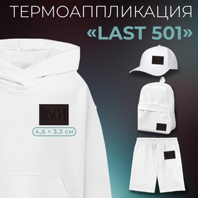 Термоаппликация «Last 501», 4,6 × 3,3 см, цвет чёрный Ош