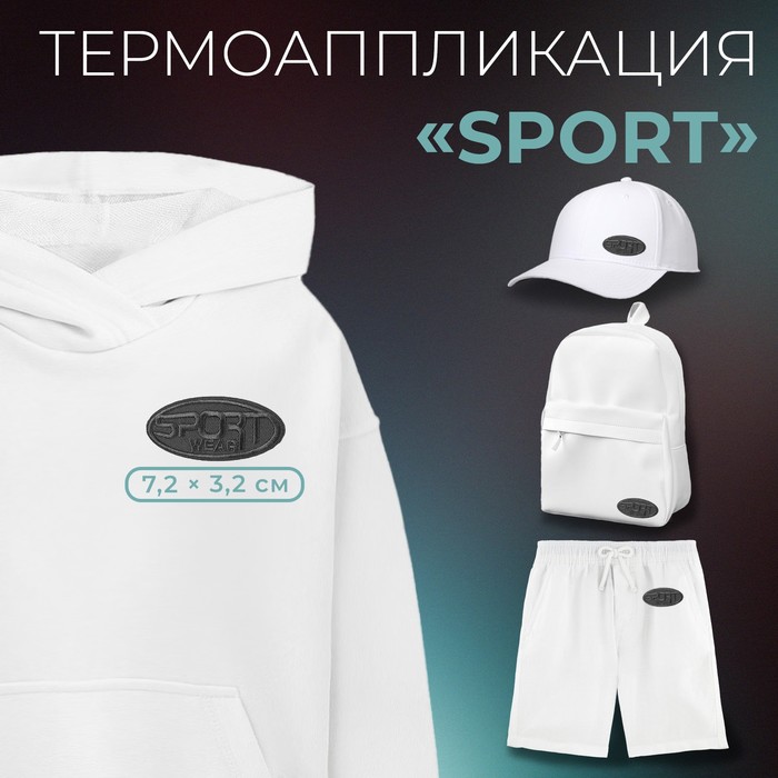 

Термоаппликация «Sport», 7,2 × 3,2 см, цвет серый
