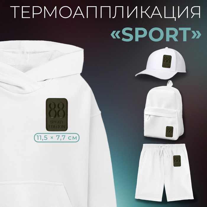 Термоаппликация «Sport», 11,5 × 7,7 см, цвет хаки