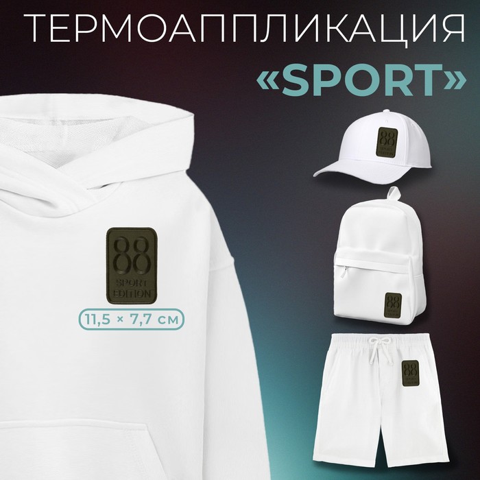 

Термоаппликация «Sport», 11,5 × 7,7 см, цвет хаки