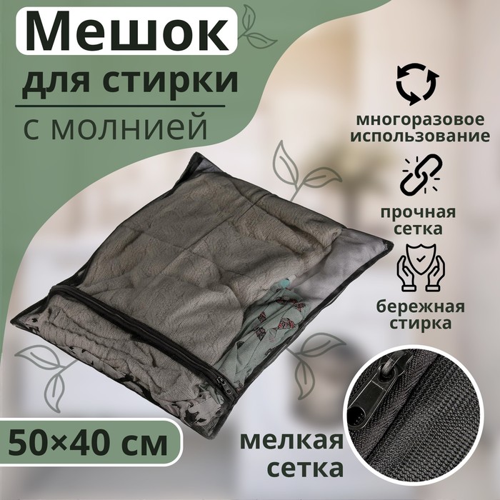 Мешок для стирки белья Доляна, 40×50 см, мелкая сетка, цвет чёрный фото