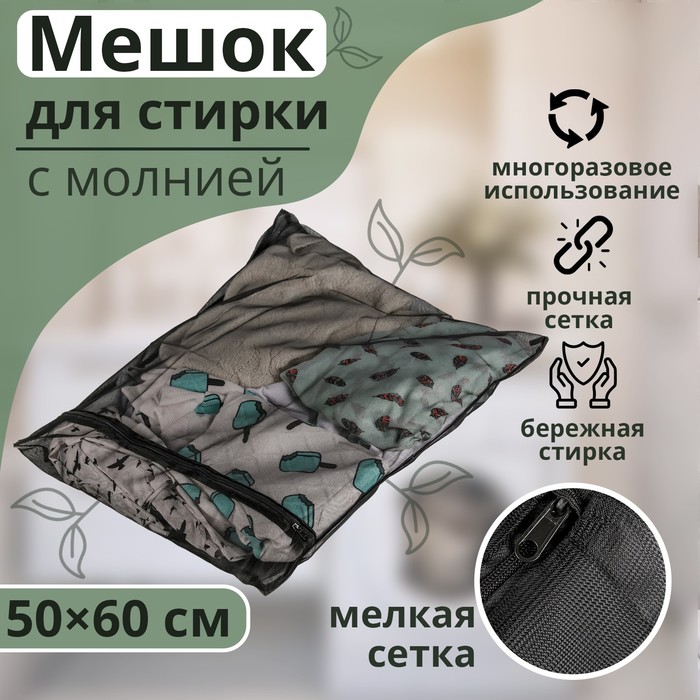 Мешок для стирки белья Доляна, 50×60 см, мелкая сетка, цвет МИКС фото