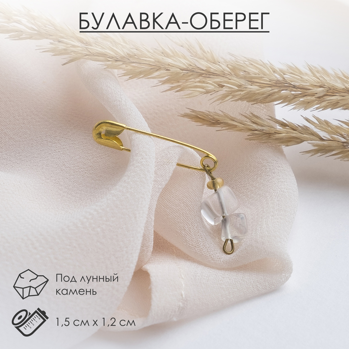 

Булавка-оберег «Лунный камень» (фасовка 10 шт.)