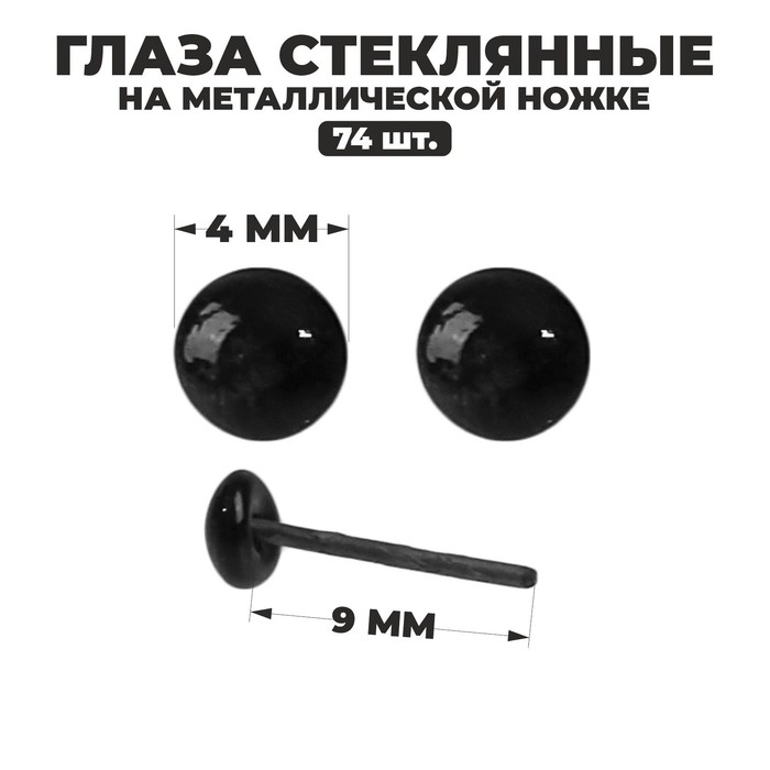 

Глаза стеклянные на металлической ножке, набор 74 шт, d= 0,4 см, цвет чёрный