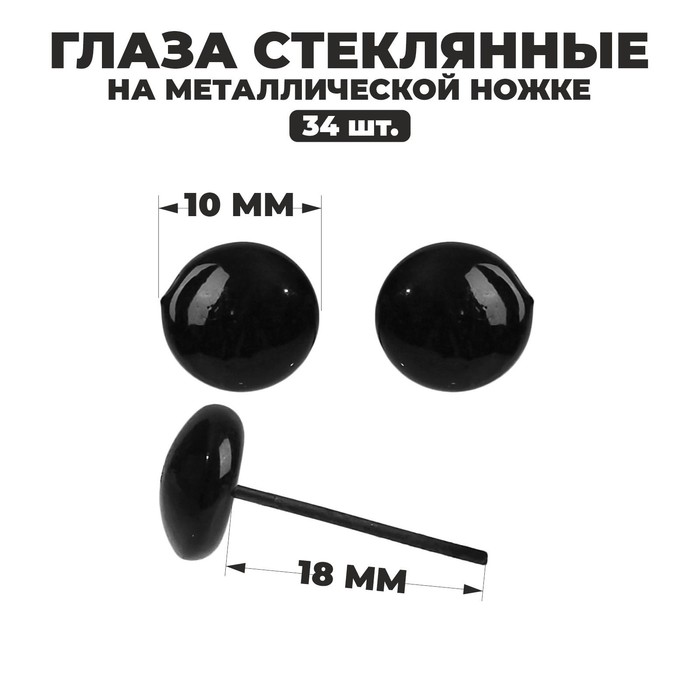 

Глаза стеклянные на металлической ножке, набор 34 шт, d= 1 см, цвет чёрный
