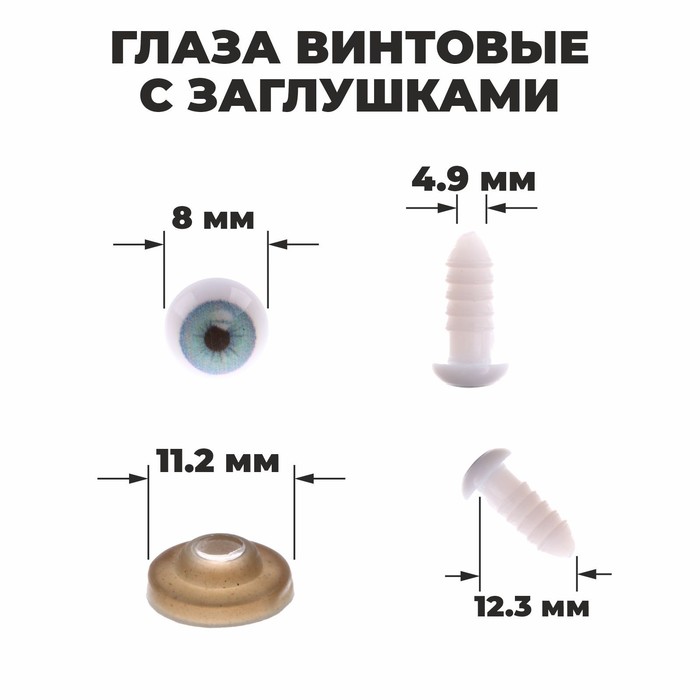 

Глаза винтовые с заглушками, набор 10 шт, размер 1 шт: 0,8 см