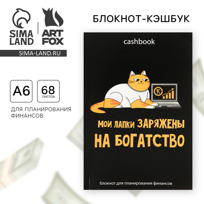 Умный блокнот CashBook А6, 68 листов «Кот трудоголик» умный блокнот cashbook а6 68 листов денежный кот artfox 4201508