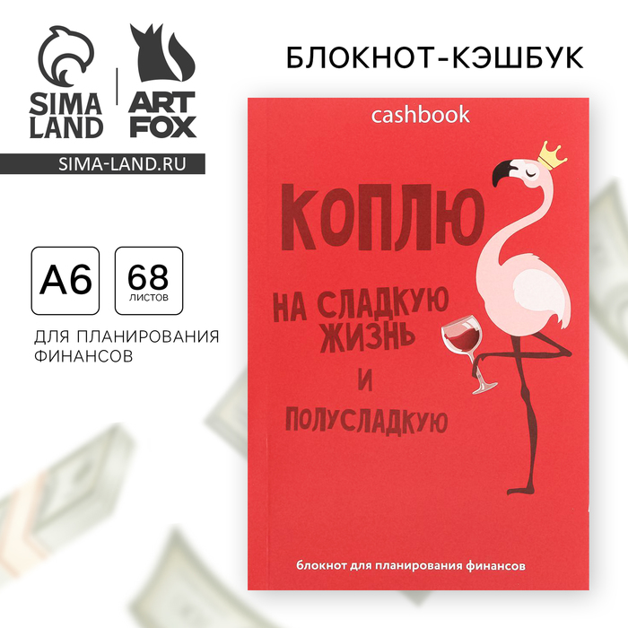 

Умный блокнот CashBook А6, 68 листов «Коплю на сладкую жизнь»