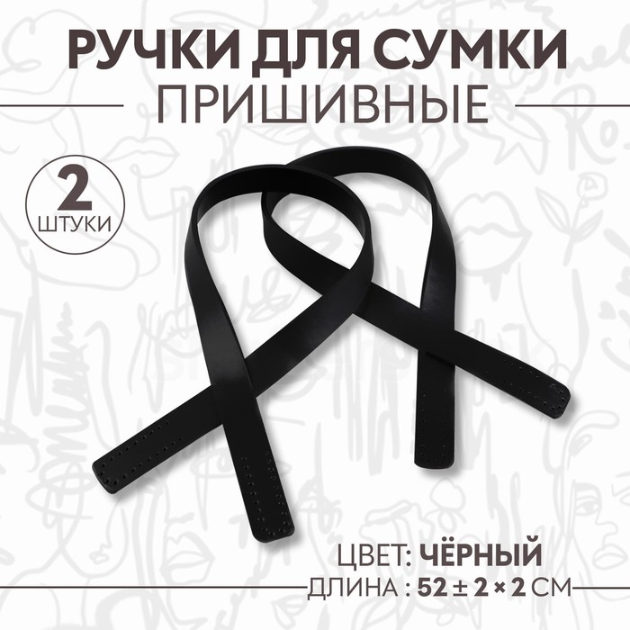 

Ручки для сумки, пара, 52 ± 2 × 2 см, цвет чёрный
