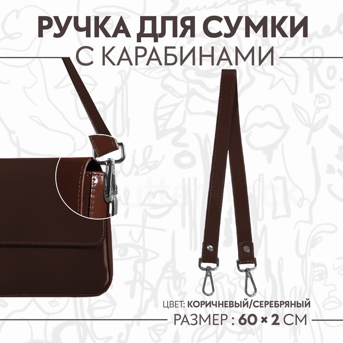 Ручка для сумки, с карабинами, 60 ± 1 × 2 см, цвет коричневый ручка для сумки шнуры 60 × 1 8 см с пришивными петлями 5 8 см цвет серый серебряный
