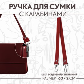 Ручка для сумки, с карабинами, 60 × 2 см, цвет бордовый Ош