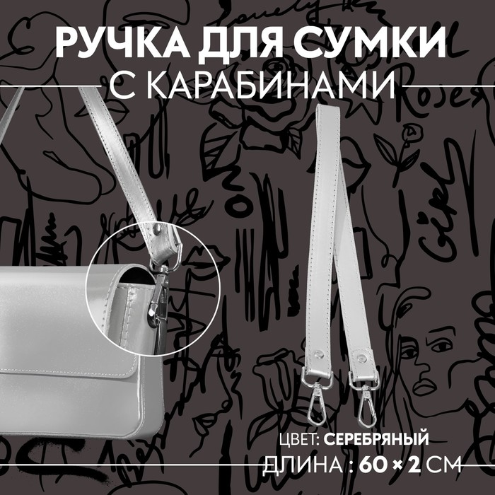 Ручка для сумки, с карабинами, 60 × 2 см, цвет серебряный ручка для сумки шнуры 60 × 1 8 см с пришивными петлями 5 8 см цвет серый серебряный