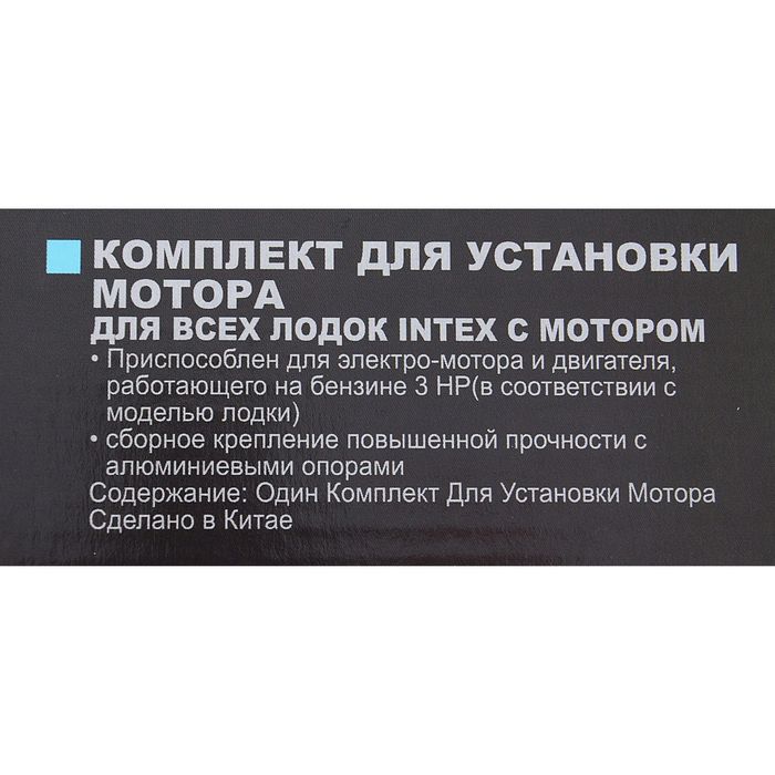 Транец для лодочного мотора 68624 INTEX