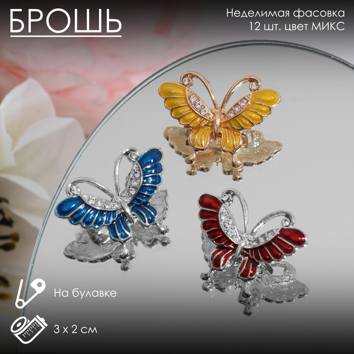

Брошь «Бабочка нарядная» мини, цвет МИКС (неделимая фасовка 12 шт., цена за шт.)