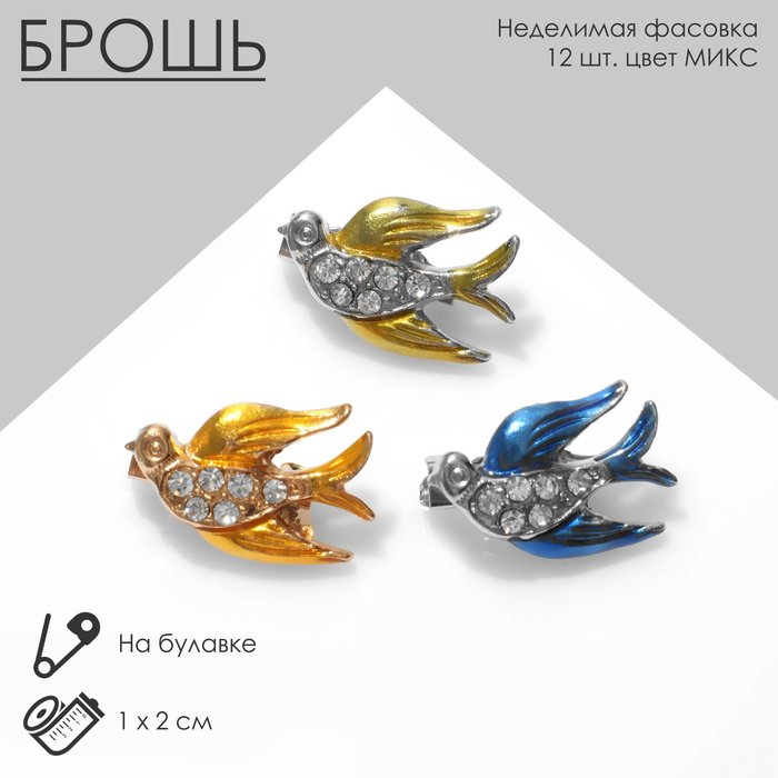 

Брошь «Ласточка» мини, цвет МИКС (неделимая фасовка 12 шт., цена за шт.)