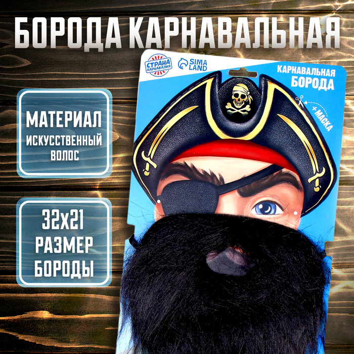 цена Карнавальная борода «Для настоящего пирата», с маской