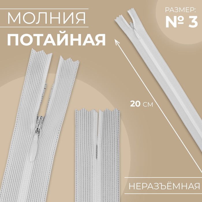 

Молния потайная, №3, неразъёмная, замок автомат, 20 см, цвет белый