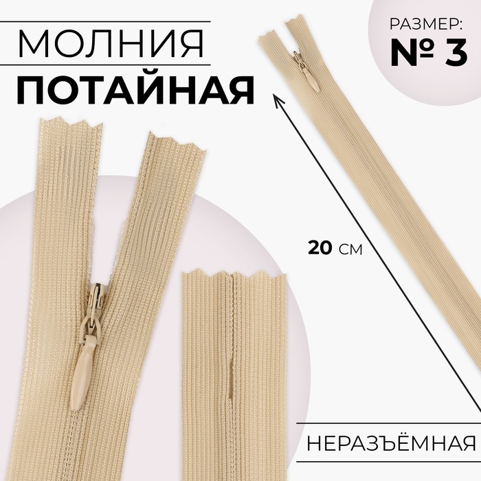 

Молния потайная, №3, неразъёмная, замок автомат, 20 см, цвет бежевый