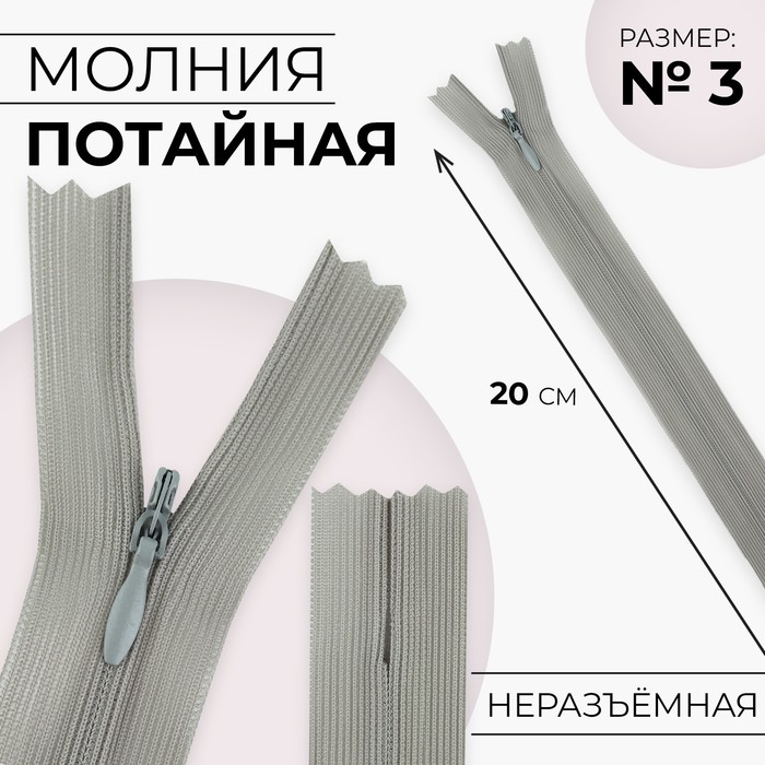 

Молния потайная, №3, неразъёмная, замок автомат, 20 см, цвет серый