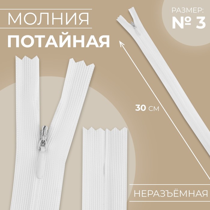 

Молния потайная, №3, неразъёмная, замок автомат, 30 см, цвет белый