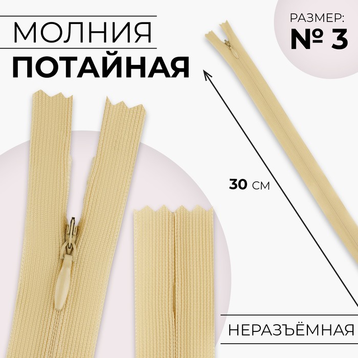 

Молния потайная, №3, неразъёмная, замок автомат, 30 см, цвет бежевый