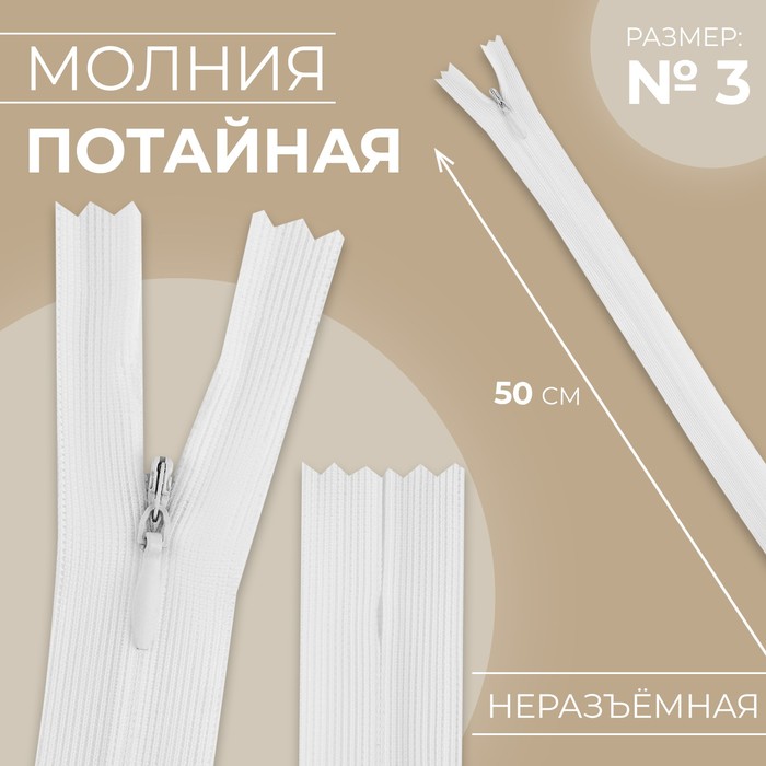 

Молния потайная, №3, неразъёмная, замок автомат, 50 см, цвет белый