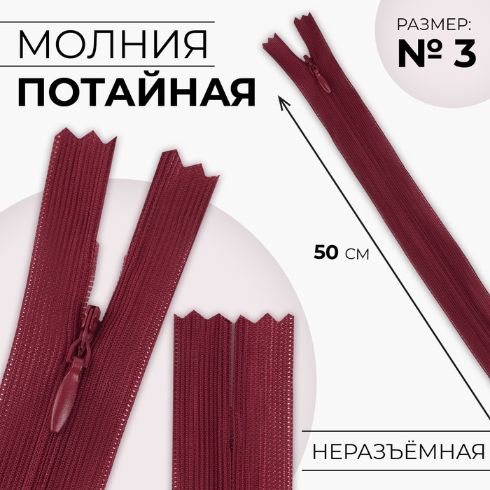 

Молния потайная, №3, неразъёмная, замок автомат, 50 см, цвет бордовый