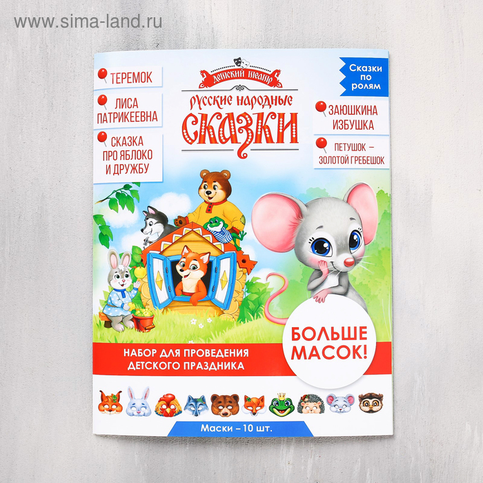 фото Набор масок "русские-народные сказки: "сказка про яблоко и дружбу и др", 10 шт., 23 х 29 см страна карнавалия