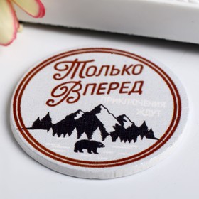 

Декор для творчества дерево "Только вперед! Приключения ждут" набор 10 шт 4,2х4,1 см