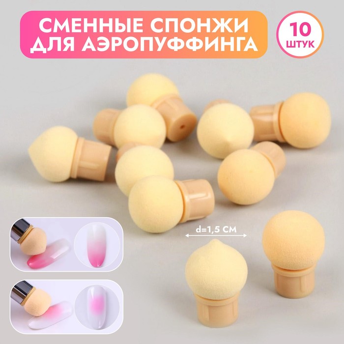 

Сменные спонжи для аэропуффинга, d=1,5 см, 10 шт