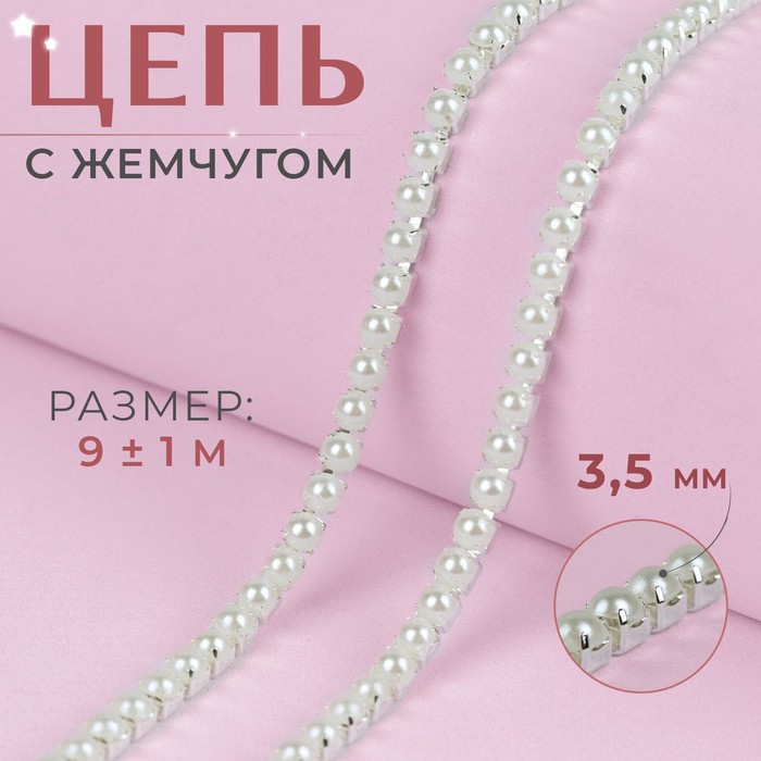 Цепь с жемчугом, 3,5 мм, 9 ± 1 м, цвет серебряный