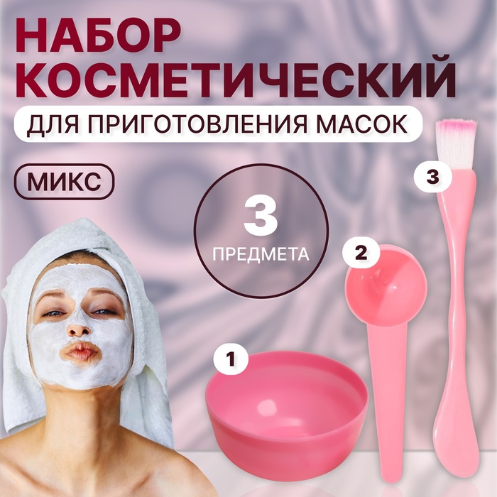 Набор косметический для масок, 3 предмета, цвет МИКС набор косметический для масок 3 предмета цвет микс в упаковке шт 1