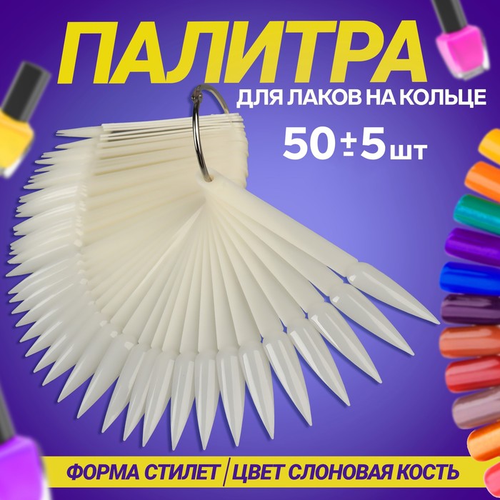 Палитра для лаков на кольце, 40 ногтей, форма стилет, цвет «слоновая кость»