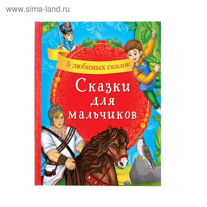 Книга в твёрдом переплёте «Сказки для мальчиков», 48 стр. книга в твёрдом переплёте сказки для мальчиков 48 стр