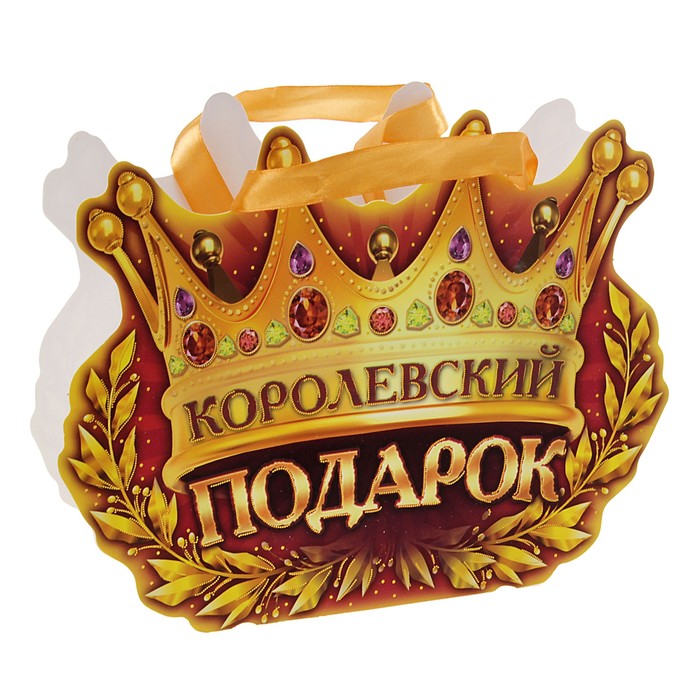 Пакет открытка с тиснением «Королевский подарок»