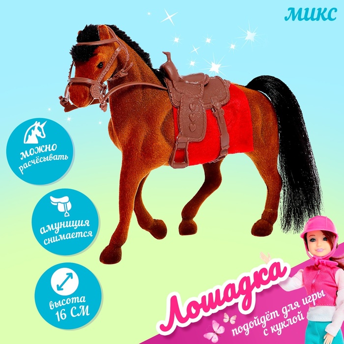 Лошадь флок с аксессуарами, МИКС lavanda лошадь единорог с аксессуарами цвета микс