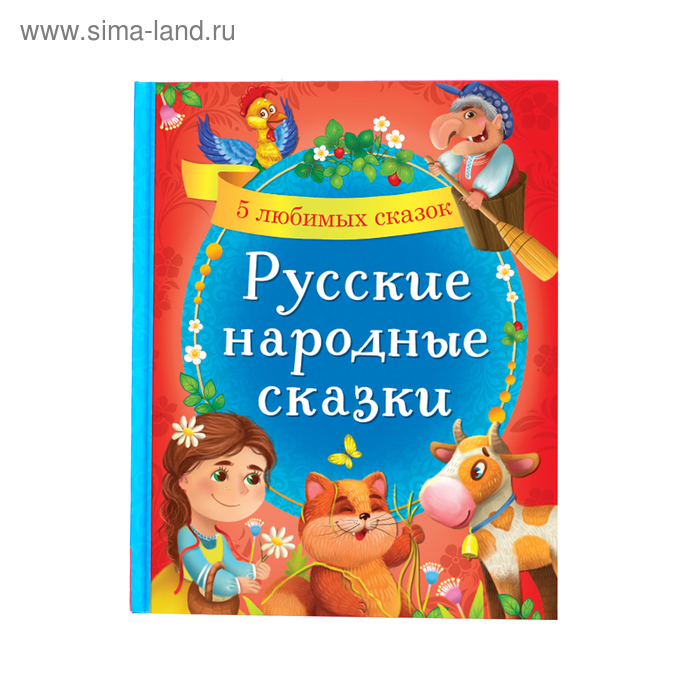 Книга в твёрдом переплёте «Русские народные сказки», 48 стр. книга в твёрдом переплёте эмоциональные сказки 64 стр