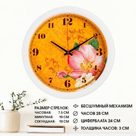 Часы настенные, серия: Цветы, "Цветки", плавный ход, d=28 см