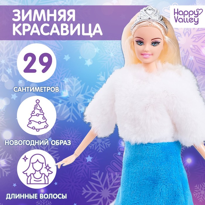 happy valley кукла снегурочка зимняя красавица 4240006 Кукла-модель снегурочка шарнирная «Зимняя красавица»